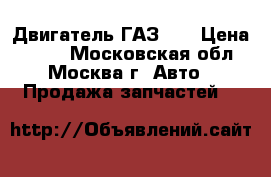 Двигатель ГАЗ 66 › Цена ­ 100 - Московская обл., Москва г. Авто » Продажа запчастей   